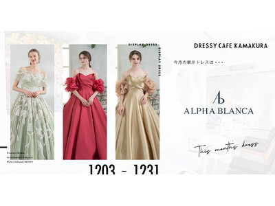 【DRESSY CAFE KAMAKURA】12月のディスプレイドレスは「ALPHA BLANCA」のウェディングドレスを期間限定でお届けいたします。