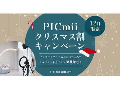 セルフ写真館『PICmii』PLACOLE&DRESSY プロデュースの横浜店・名古屋店にて 12月限定『クリスマス割』スタート！