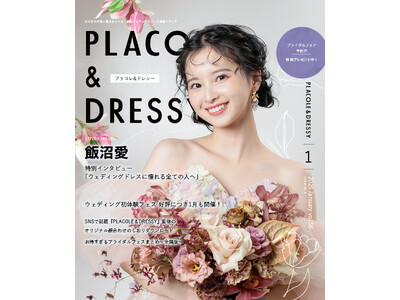 【2025年1月号】女優 飯沼愛さんが『PLACOLE＆DRESSY』のカバーモデルとして登場！