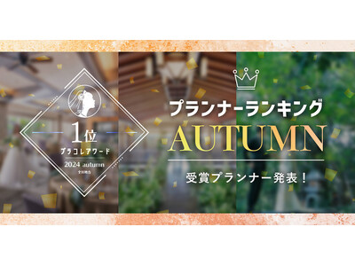 PLACOLEWEDDING「プランナーランキングプラコレアワード2024 AUTUMN」ウェディングプランナー全国1~3位受賞のウェディングプランナーを発表