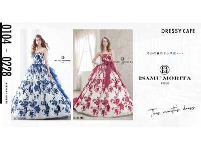 【DRESSY CAFE NAGOYA】1月・２月のディスプレイドレスは「ISAMU MORITA BRIDE」のウェディングドレスを期間限定でお届けいたします。