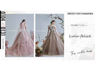 【DRESSY CAFE KAMAKURA】1月のディスプレイドレスは「Lulu felice (ルルフェリーチェ)」のウェディングドレスを期間限定でお届けいたします。