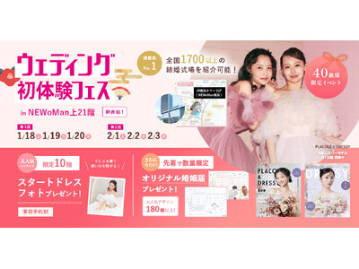 【新春特別キャンペーン】1月18日(土)～20日(月)限定！結婚準備を楽しく進めるウェディング初体験フェス開催決定 in DRESSY ROOM（横浜駅直結）