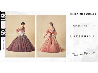 【DRESSY CAFE KAMAKURA】2月のディスプレイドレスは「ANTEPRIMA」のウェディングドレスを期間限定でお届けいたします。