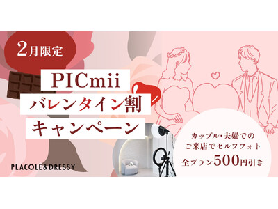 セルフ写真館『PICmii』PLACOLE&DRESSY プロデュースの横浜店・名古屋店にて2月限定『バレンタイン割』スタート