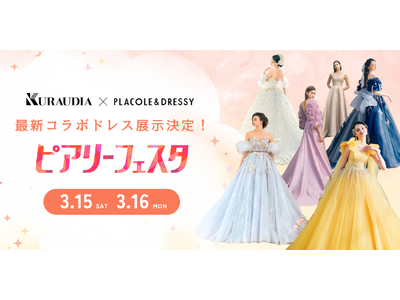 【イベント情報】KURAUDIA × PLACOLE & DRESSY 最新コラボドレス『ピアリーフェスタ in 名古屋』にて特別展示決定！