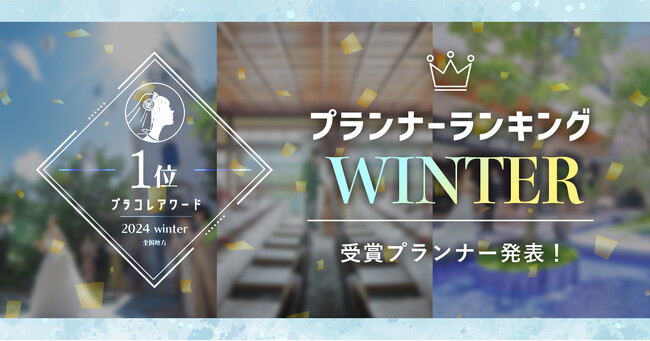 プレスリリース「「プランナーランキングプラコレアワード2024 WINTER」ウェディングプランナー全国1~3位受賞のウェディングプランナーを発表」のイメージ画像