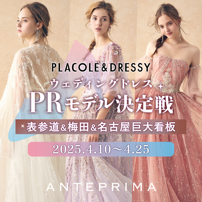 【表参道駅/梅田駅/名古屋駅】3都市看板を懸けた『「ANTEPRIMA」PLACOLE&DRESSY限定コレクションドレスPRモデル決定戦』がスタート！