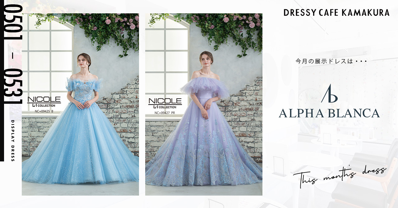 【DRESSY CAFE KAMAKURA】5月のディスプレイドレスは「ALPHA BLANCA」のウェディングドレスを期間限定でお届けいたします。