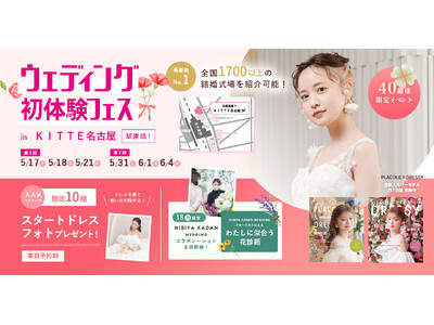 【5/18(日)限定開催】HIBIYA KADAN WEDDING × ウェディング初体験フェス開催決定...