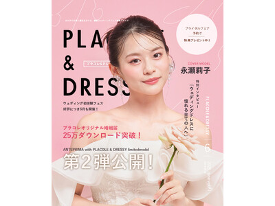 【2025年6月号】俳優 永瀬莉子さんが『PLACOLE＆DRESSY』のカバーモデルとして登場！