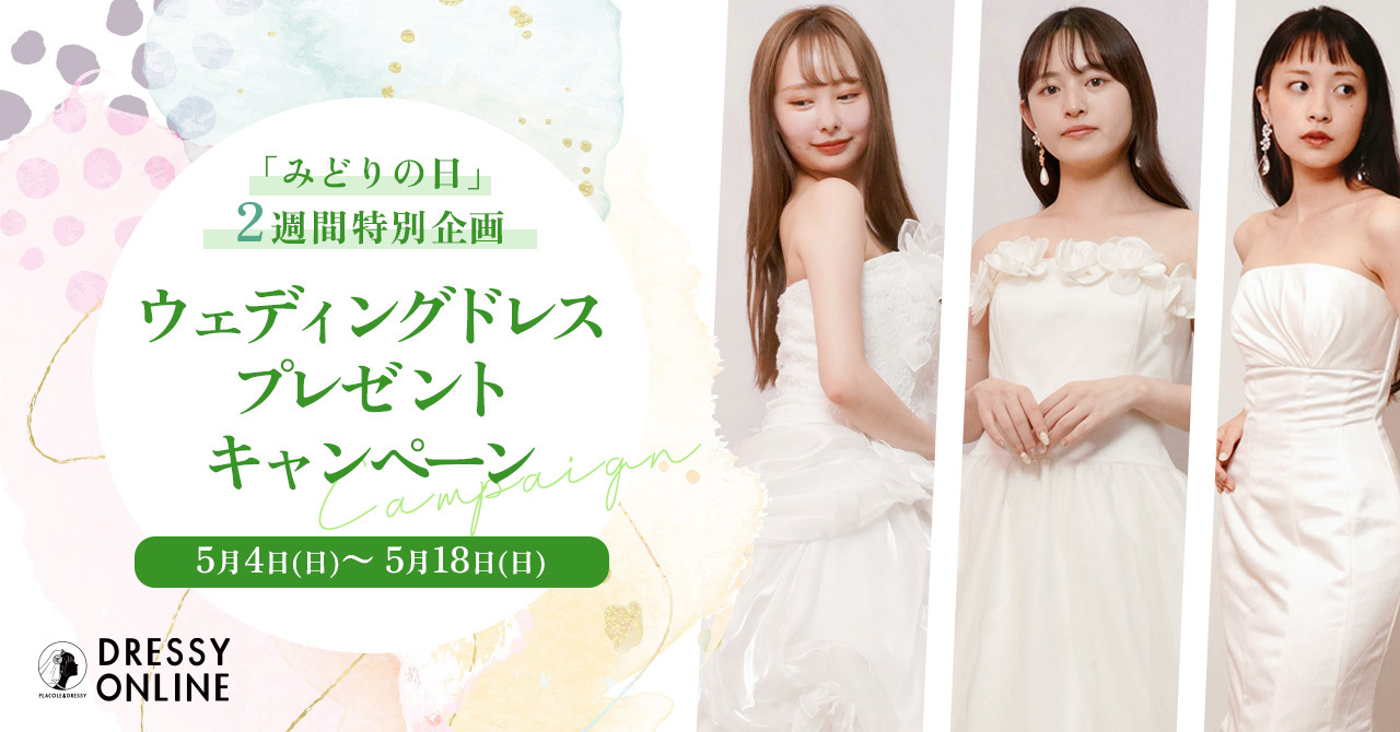 【DRESSY ONLINE】SDGs × ウェディングドレス「みどりの日」2週間限定で