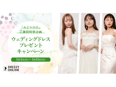 【DRESSY ONLINE】SDGs × ウェディングドレス「みどりの日」2週間限定で"ウェディングドレス無料プレゼント"キャンペーンを実施！