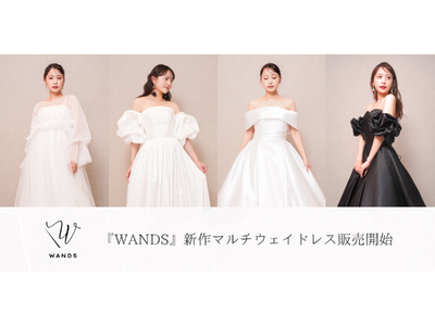 【DRESSY ONLINE】花嫁の声から生まれたドレスブランド『WANDS』にマルチウェイの新作ドレスが登場！