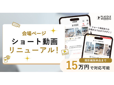 【PLACOLE WEDDING】会場ページリニューアルで結婚式場の魅力をさらに引き立てる！ショート動画コンテンツで花嫁様へアプローチ