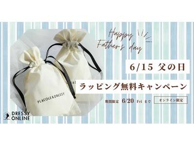 【今年の父の日は6/15(日)】「ありがとう」をちょっと素直に届ける日に。DRESSY ONLINEで、無料ラッピングキャンペーンを実施！