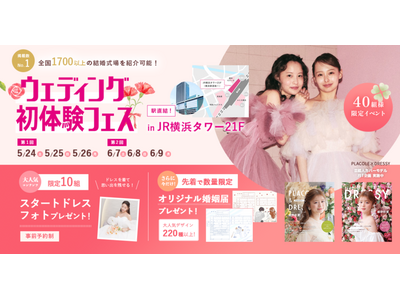 【オリジナル高級紅茶プレゼント中】5/24(土)-26(月)限定開催！ 結婚準備を楽しく進めるウェディング初体験フェス開催決定 in DRESSY ROOM（横浜駅直結）