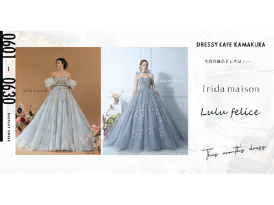 【DRESSY CAFE KAMAKURA】6月のディスプレイドレスはKURAUDIAより「Irida maison」「Lulu felice」のウェディングドレスを期間限定でお届けいたします。
