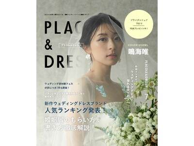 【2025年7月号】俳優 鳴海唯さんが『PLACOLE＆DRESSY』のカバーモデルとして登場！