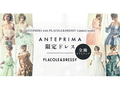 【全ドレス公開】【ANTEPRIMA with PLACOLE&DRESSY Limited model】第2弾 4型8着の限定ドレスコレクションを発表