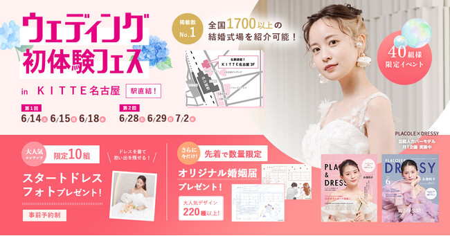 【アフタヌーンティーご招待特典も】6/14(土)15(日)18(水)限定開催！ 結婚準備を楽しく進めるウェディング初体験フェス開催決定 in DRESSY CAFE（名古屋直結）