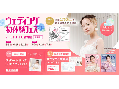 【アフタヌーンティーご招待特典も】6/14(土)15(日)18(水)限定開催！ 結婚準備を楽しく進めるウェディング初体験フェス開催決定 in DRESSY CAFE（名古屋直結）