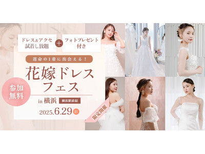 【イベント情報】6/29（日）限定開催！ドレス＆アクセ試着し放題＋フォトプレゼント付き！花嫁ドレスフェス in DRESSY ROOM（横浜駅直結）