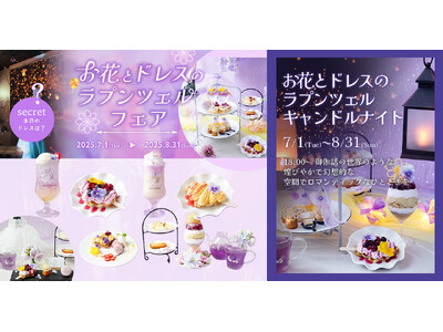魔法にかけられたような非日常体験。「PLACOLE＆DRESSY」のプロデュースカフェで「お花とドレスのラプンツェルフェア」を期間限定開催