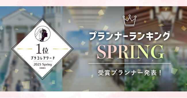 プレスリリース「PLACOLEWEDDING「プランナーランキングプラコレアワード2025 SPRING」ウェディングプランナー全国1~3位受賞のウェディングプランナーを発表」のイメージ画像