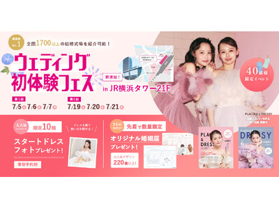 【スタートドレスフォトプレゼント中】7/5(土)-7/7(月)限定開催！ 結婚準備を楽しく進めるウェディング初体験フェス開催決定 in DRESSY ROOM（横浜駅直結）