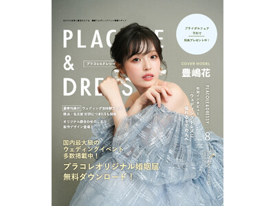 【2025年8月号】俳優 豊嶋花さんが『PLACOLE＆DRESSY』のカバーモデルとして登場！