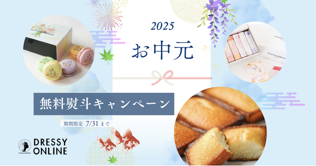 プレスリリース「【2025年夏ギフト/お中元】季節の節目に感謝の気持ちを。DRESSY ONLINE 「無料熨斗サービス」スタート！」のイメージ画像