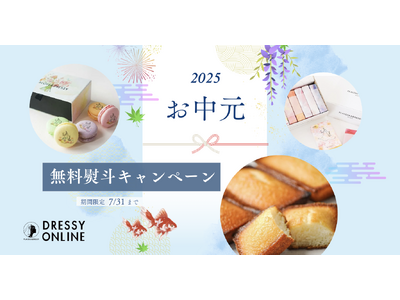 【2025年夏ギフト/お中元】季節の節目に感謝の気持ちを。DRESSY ONLINE 「無料熨斗サービス...