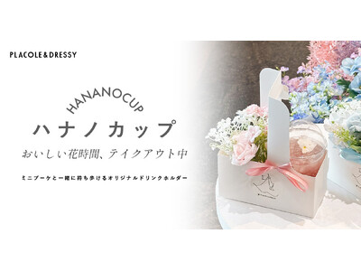 PLACOLE＆DRESSYプロデュース「DRESSY CAFE」よりオリジナルドリンクホルダー『HANANOCUP（ハナノカップ）』が新登場！