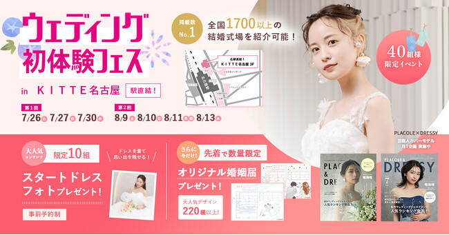 【アフタヌーンティーご招待特典も】7/26(土)27(日)30(水)限定開催！ 結婚準備を楽しく進めるウェディング初体験フェス開催決定 in DRESSY CAFE（名古屋直結）