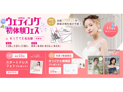 【アフタヌーンティーご招待特典も】7/26(土)27(日)30(水)限定開催！ 結婚準備を楽しく進めるウェディング初体験フェス開催決定 in DRESSY CAFE（名古屋直結）