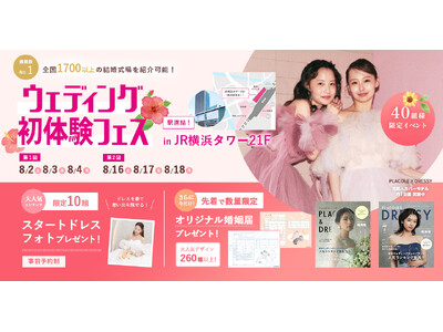 【全国1,700以上の式場紹介が可能】8/2(土)-8/4(月)限定開催！ 結婚準備を楽しく進めるウェディング初体験フェス開催決定 in DRESSY ROOM（横浜駅直結）