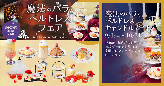 魔法にかけられたような非日常体験。「PLACOLE＆DRESSY」のプロデュースカフェで「魔法のバラとベルドレスフェア」を期間限定開催