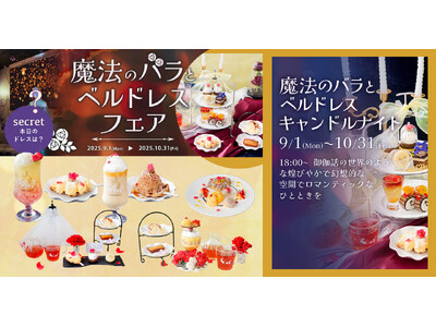 魔法にかけられたような非日常体験。「PLACOLE＆DRESSY」のプロデュースカフェで「魔法のバラとベルドレスフェア」を期間限定開催
