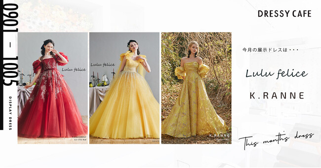 【DRESSY CAFE KAMAKURA】8月のディスプレイドレスはKURAUDIAより「Lulu felice」「K.RANNE」のウェディングドレスを期間限定でお届けいたします。