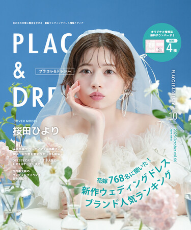 【2025年10月号】俳優 桜田ひよりさんが『PLACOLE&DRESSY』のカバーモデルとして登場!