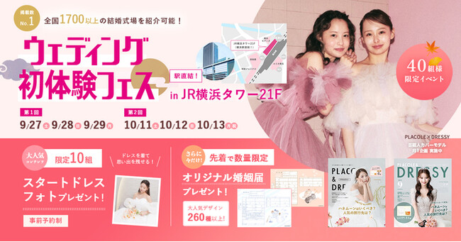 【260種以上から選べる！婚姻届プレゼント】9/27(土)-9/29(月)限定開催！ 結婚準備を楽しく進めるウェディング初体験フェス開催決定 in DRESSY ROOM（横浜駅直結）