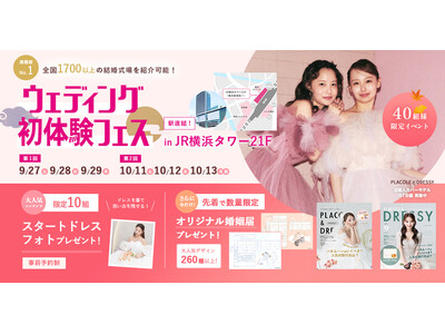 【260種以上から選べる！婚姻届プレゼント】9/27(土)-9/29(月)限定開催！ 結婚準備を楽しく進めるウェディング初体験フェス開催決定 in DRESSY ROOM（横浜駅直結）