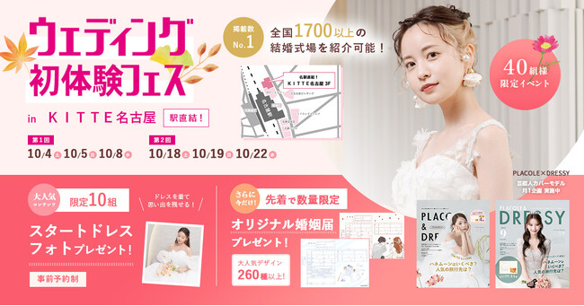 【260種以上から選べる！婚姻届プレゼント】10/4(土)5(日)8(水)限定開催！ 結婚準備を楽しく進めるウェディング初体験フェス開催決定 in DRESSY ROOM（JR名古屋駅直結）