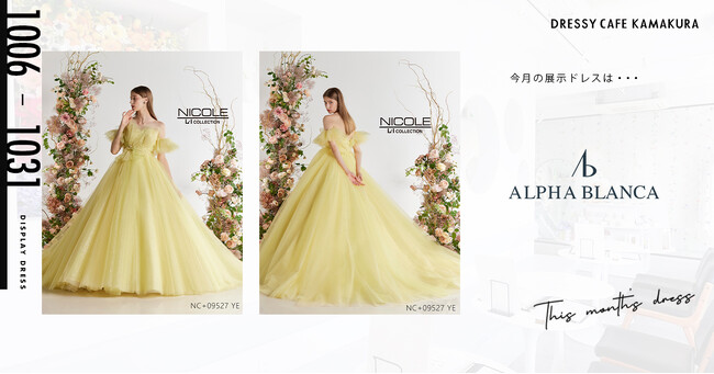 【DRESSY CAFE KAMAKURA】10月のディスプレイドレスは「ALPHA BLANCA」のウェディングドレスを期間限定でお届けいたします。