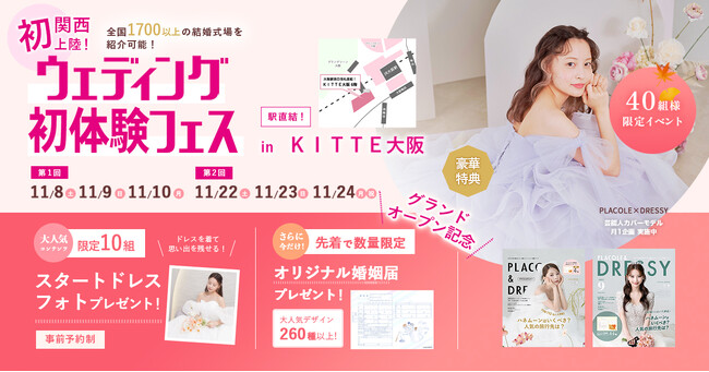 【10/13予約受付スタート】関西初上陸!11/8(土)~11/10(月)結婚準備を楽しく進めるウェディング初体験フェス開催決定 in DRESSY ROOM OSAKA(大阪駅直結)