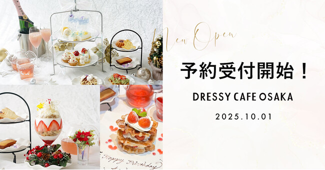 【予約受付スタート】ＫＩＴＴＥ大阪「DRESSY CAFE OSAKA」カフェ予約開始・公式サイトオープンのお知らせ