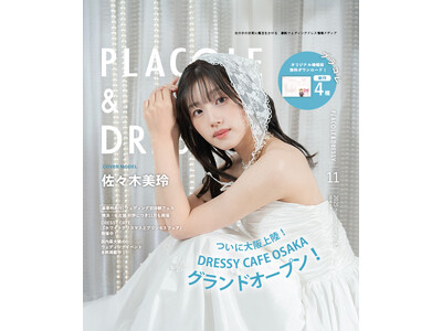 【2025年11月号】俳優 佐々木美玲さんが『PLACOLE＆DRESSY』のカバーモデルとして登場！