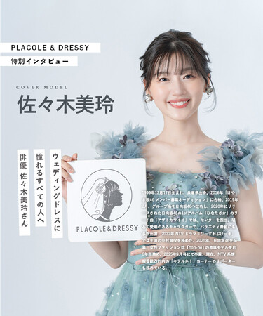 俳優 佐々木美玲さんが『PLACOLE&DRESSY』にウェディングドレス姿で初登場!ウェディングドレスに憧れるすべての人へのメッセージとは