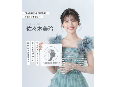 俳優 佐々木美玲さんが『PLACOLE＆DRESSY』にウェディングドレス姿で初登場！ウェディングドレスに憧れるすべての人へのメッセージとは